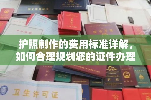 上虞护照制作的费用标准详解，如何合理规划您的证件办理预算